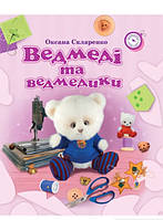 Автор - Оксана Скляренко. Книга Ведмеді та ведмедики | Скляренко О.А. (тверд.) (Укр.)