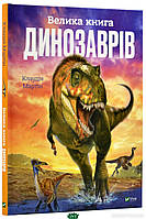 Детская энциклопедия динозавров `Велика книга динозаврів` Детские книги для развития