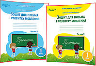 1 клас нуш. Українська мова. Комплект зошитів для письма до букваря Пономарьова. Частина 1,2. Паладій. Сиция