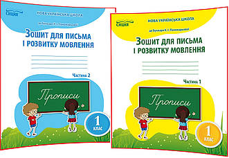 1 клас нуш. Українська мова. Комплект зошитів для письма до букваря Пономарьова. Частина 1,2. Паладій. Сиция