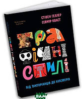 Книга Графічні стилі: Від вікторіанців до хіпстерів. Автор - Сеймур Кваст (ArtHuss) (Укр.)