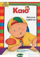 Страшные книги для детей `Богдан. Каю. Веселий художник` Художественные детские книги