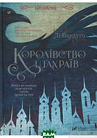 Фэнтези зарубежное, лучшее Книга Королівство шахраїв | Роман захватывающий Проза современная