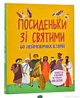 Детские христианские книги `Книга: Посиденьки зі святими. Життя святих не тільки для дітей. Свічадо`