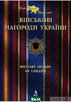 Книга Військові нагороди  України. Балтія Друк. Автор - Віктор Карпов (Балтія-Друк)