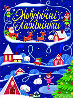 Детские развивающие занятия `Новорічні лабіринти` Обучающая книга для детей