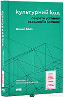 Автор - Койл Деніел. Книга Культурний код. Секрети успішної взаємодії в команді (тверд.) (Укр.) (Наш Формат)