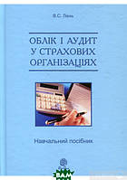 Книга Облік і аудит у страхових організаціях. В. Лень. Автор - Василь Лень (Навчальна книга - Богдан) (Укр.)