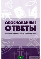 Книга Обоснованные ответы на 100 насущных вопросов о Библии и науке (Книгоноша)