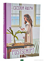 Книга Postscript - Ахерн Сесілія | Роман искренний, любовный Проза женская, зарубежная