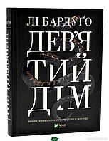 Книга Дев`ятий Дім - Бардуго Лі | Фэнтези завораживающее, загадочное Роман захватывающий