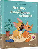 Детские украинские сказки `Лео-Фу, або Я народився собакою` Книги для самых маленьких