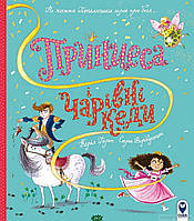 Дитячі художні книги проза `Принцеса і чарівні кеди` Сучасна література для дітей