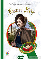 Детские художественные книги проза `Джейн Ейр (Богданова шкільна наука)` Современная литература для детей