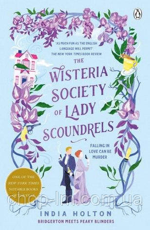 The Wisteria Society of Lady Scoundrels (India Holton), фото 1