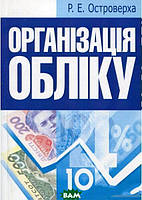 Книга Організація обліку. Навчальний посібник рекомендовано МОН України (Центр навчальної літератури)