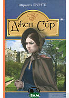 Книга Джен Ейр : - Бронте Ш. | Роман интересный, классический Проза зарубежная