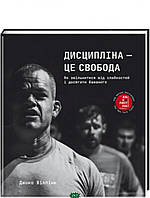 Автор - Віллінк Джоко. Книга Дисципліна це свобода (тверд.) (Укр.) ( книголав)