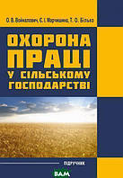 Книга Охорона праці у сільському господарстві. Навчальний посібник. Автор - Войналович О. В. (Укр.)