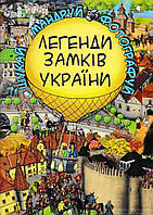 Книги для рассматривания виммельбухи `Легенди Замків України. Подивись і знайди `