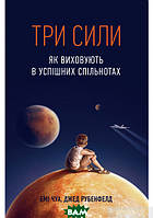 Автор - Джед Рубенфельд, Эми Чуа. Книга Три сили. Як виховують в успішних спільнотах (тверд.) (Укр.)