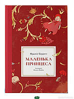 Детские художественные книги проза `Маленька принцеса (ілюстрації Олени Лондон)`