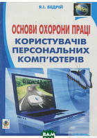 Автор - Ярослав Бедрий. Книга Основи охорони праці користувачів персональних комп ютерів. Навчальний посібник для студентів ВНЗ та