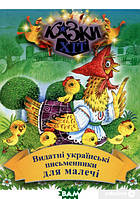 Лучшие украинские сказки `Видатні українські письменники для малечі` Красивые книги для малышей