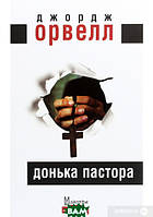 Книга Донька пастора - Джордж Орвелл | Роман великолепный Зарубежная литература,Классическая