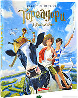 Приключенческие книги для детей `Тореадори з Васюківки. Велике ілюстроване видання`