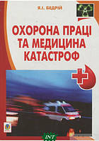 Автор - Ярослав Бедрий. Книга Охорона праці та медицина катастроф: навчальний посібник для студентів ВНЗ та інженерів-практиків
