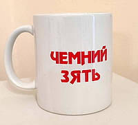 Чашка сувенирная  "Чемний зять" 330 мл.