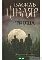 Книга Троща | Роман захватывающий, исторический, увлекательный Современная литература