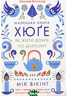 Маленька книга хюґе. Як жити добре по-данськи. Автор - Мік Вікінг (Книжковий Клуб `Клуб Сімейного Дозвілля`)