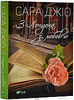 Книга З Лондона любов ю - Сара Джіо | Роман замечательный, захватывающий Проза зарубежная