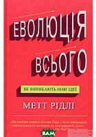 Книга Еволюція всього. Автор - Мэтт Ридли (Видавнича група КМ-БУКС) (Укр.)