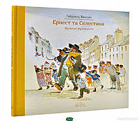 Детские сказки со смыслом `Ернест та Селестина. Вуличні музиканти` Эмоциональные сказки для детей