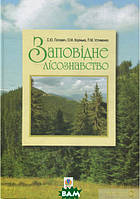 Автор - Сергей Попович, Елена Коринько, Павел Устименко. Книга Заповідне лісознавство. Навчальний посібник