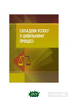 Автор - Костянтин Бабенко. Книга Складові успіху у цивільному процесі (мягк.) (Укр.)