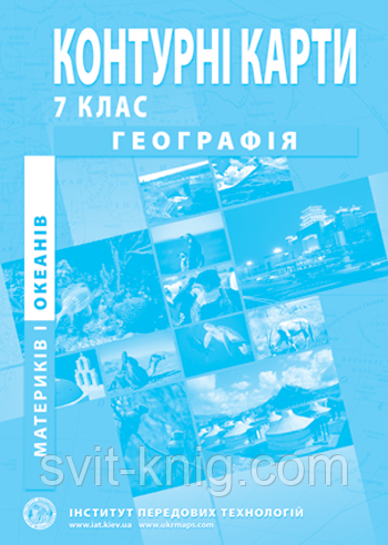 Географія материків і океанів. Контурні карти. 7 клас