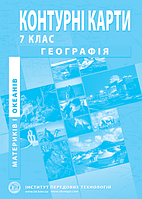 Географія материків і океанів. Контурні карти. 7 клас