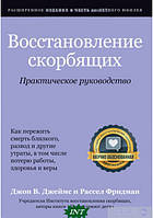 Книга Восстановление скорбящих. Автор - Рассел Фридман, Джон В. Джеймс (Книгоноша)