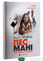 Детские художественные книги проза `Пес на ім`я Мані, або Абетка грошей. Серія: Абетка успіху `