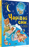 Первая книга малыша `Чарівні сни` Детские книги для развития