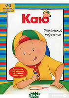 Книги ужастики для детей подростков `Богдан. Каю. Маленький художник` Детская художественная литература