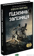 Книга Підземна залізниця (сюжетна) - Колсон Вайтхед | Роман замечательный, захватывающий Проза зарубежная