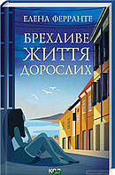 Книга Брехливе життя дорослих - Ферранте Елена | Роман замечательный, захватывающий Проза зарубежная