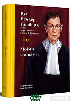 Автор - Рут Бейдер Ґінзберґ. Книга Моїми словами (тверд.) (Укр.) (Видавництво)