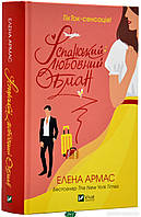 Книга Іспанський любовний обман  -  Армас Олена | Роман жіночий, захоплюючий Проза любовна, сентиментальна