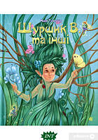 Детские украинские сказки `Шуршик В. та інші` Книги для самых маленьких